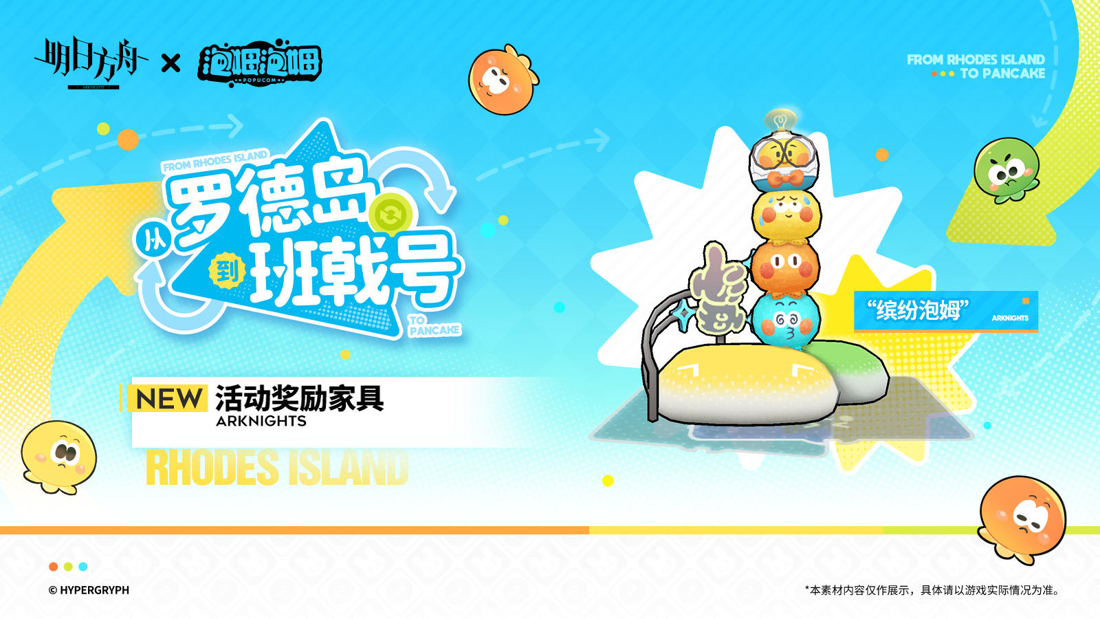 【活动奖励家具预告】
//“缤纷泡姆”
以《泡姆泡姆》中的多彩环境为主题制作的休息坐垫套组。 
无论身处哪个角落，都与同伴们携手，穿越无尽的色彩共同前进吧！