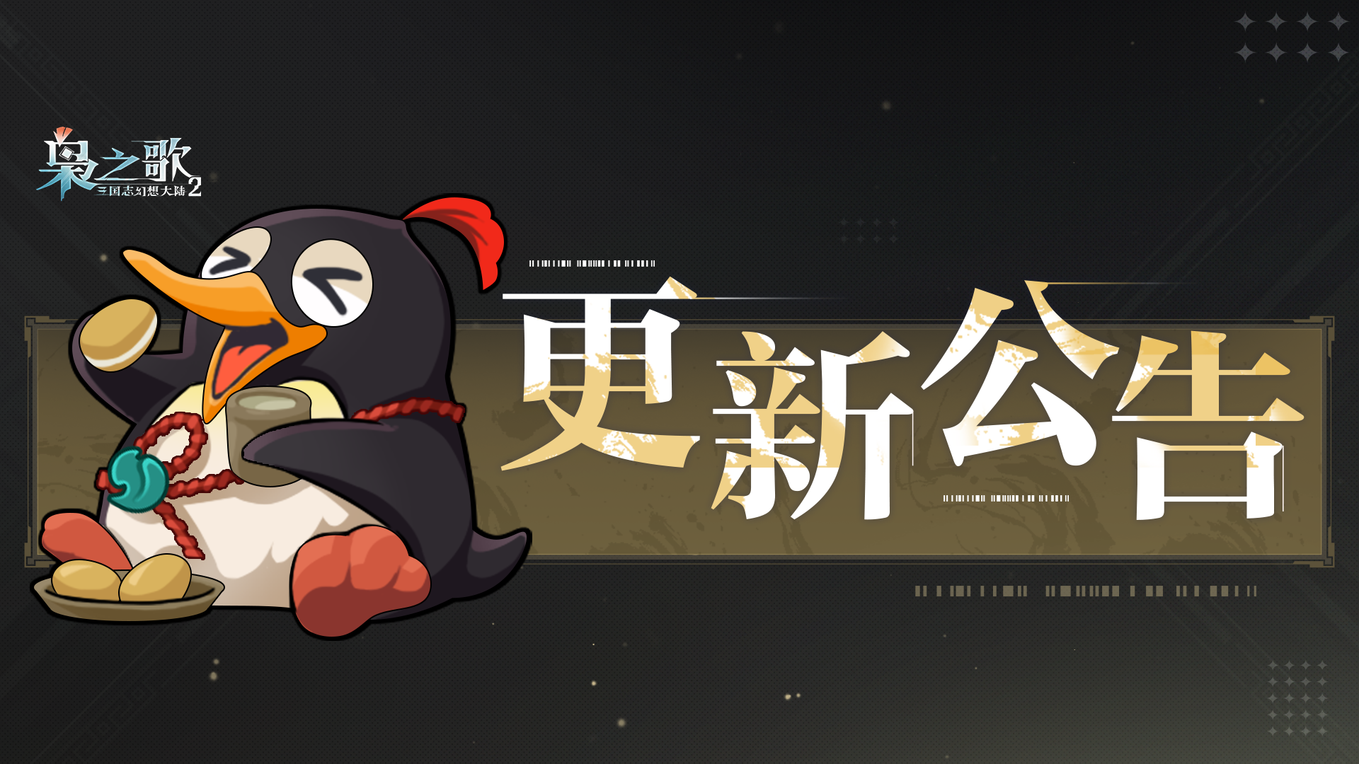 更新公告|新武将【祝融】＆【幻想服预约】等即将开启~