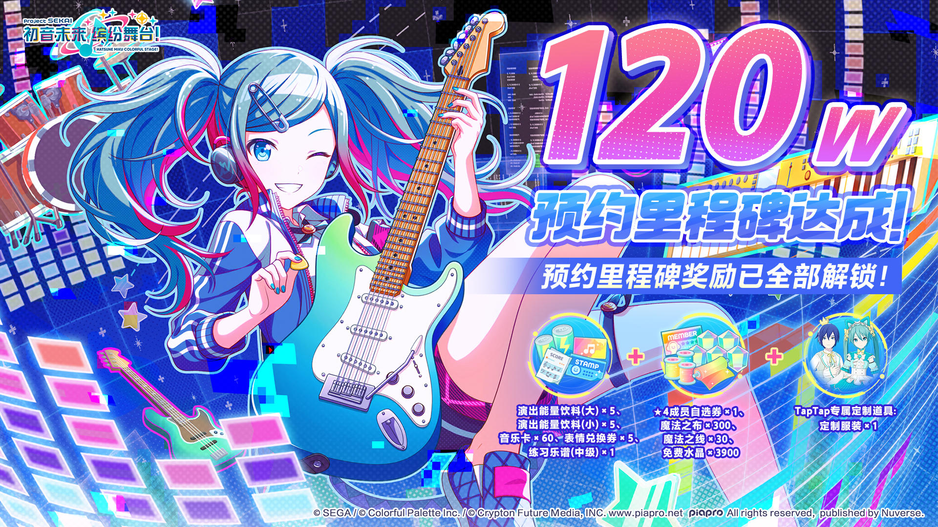 【有奖活动】《初音未来：缤纷舞台》预约里程碑120W人达成！