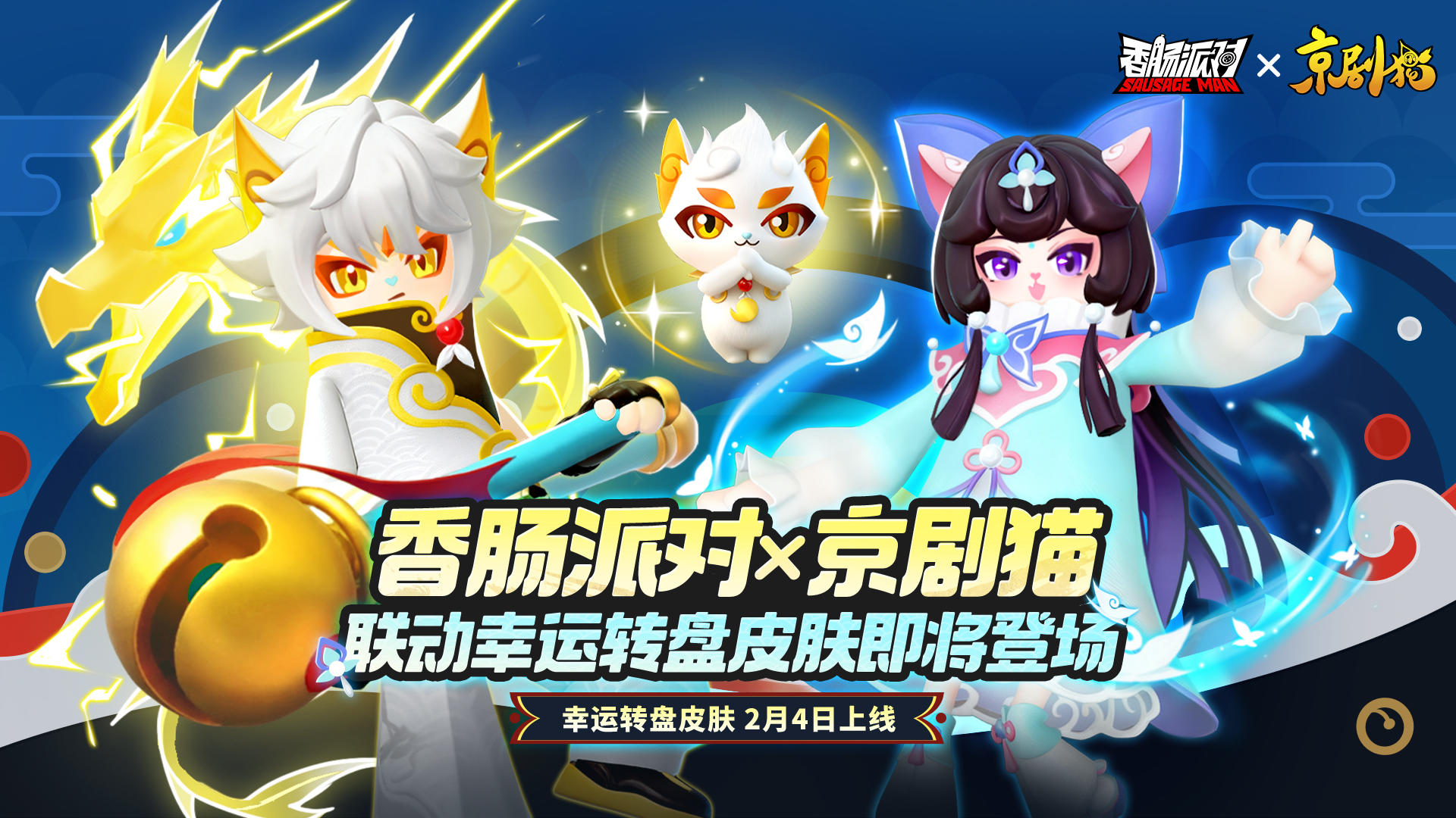 香肠派对×京剧猫｜联动幸运转盘皮肤即将上线！