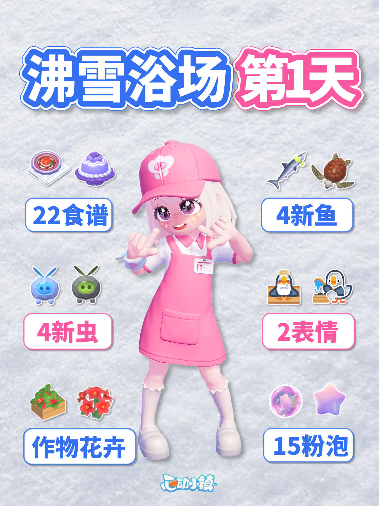 沸雪浴场 第1天必做 新图鉴 泡泡位置