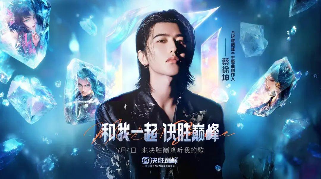 蔡徐坤担任《决胜巅峰》主题曲创作人