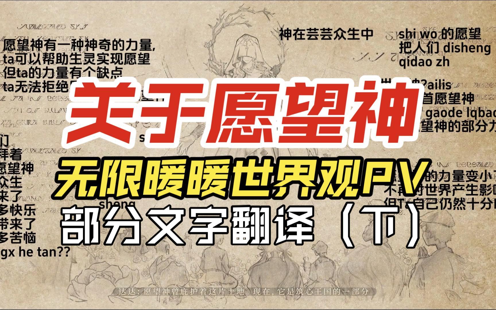 关于愿望神《无限暖暖》世界观PV部分文字翻译（下）