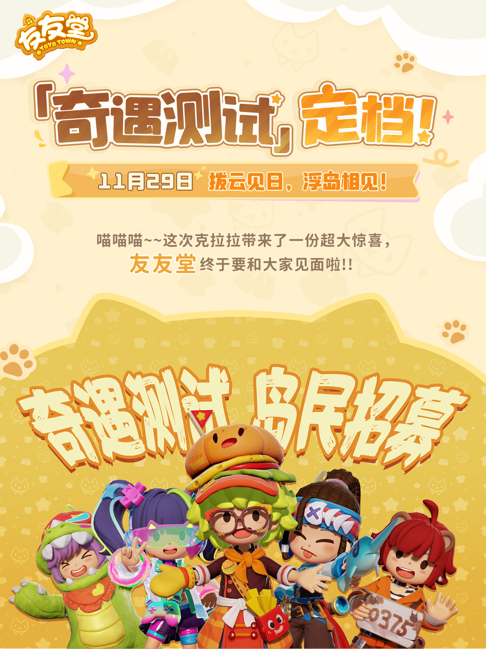 「奇遇测试」定档！11月29日浮岛相见！