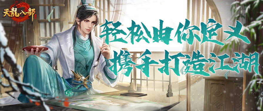 共创天龙丨这一次，轻松由你定义！轻松版意见征集开启！