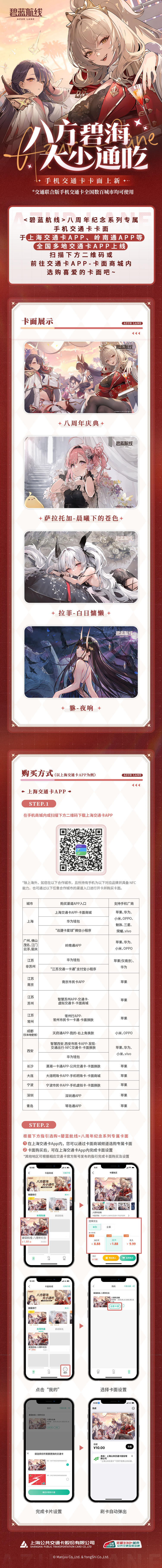 《碧蓝航线》× 上海交通卡 联名手机交通卡上线！