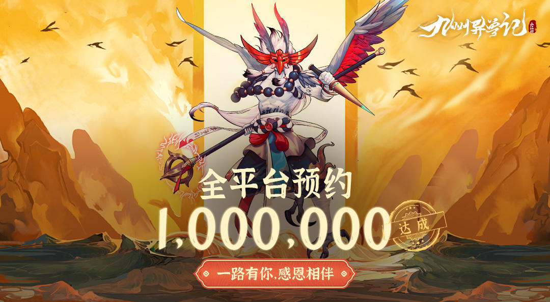 100w预约终极大奖完成！全服送60连抽+五星异兽！