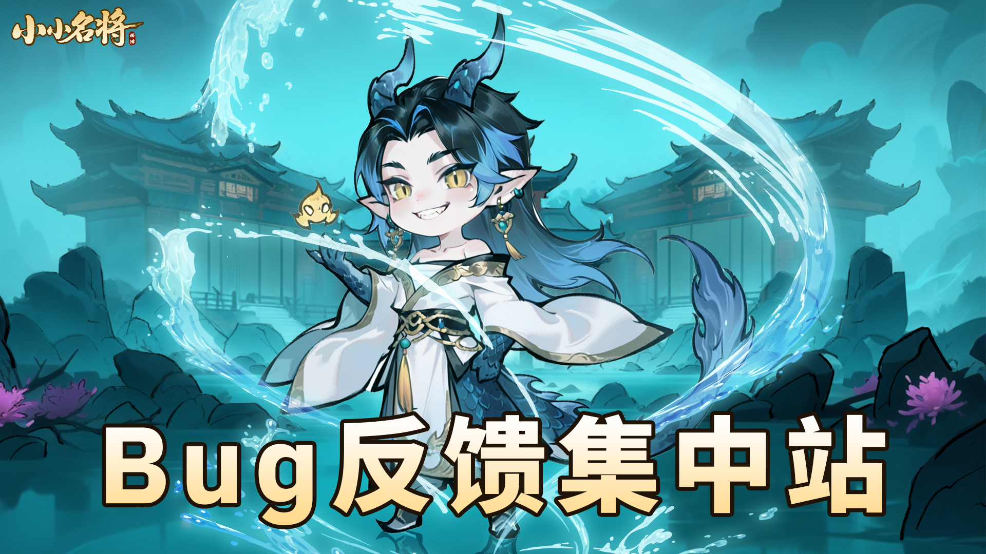 【小小名将】👉 bug反馈站！