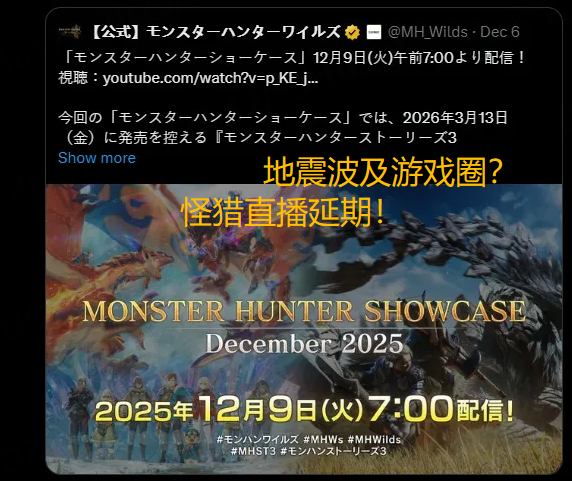 日本地震波及游戏圈！《怪物猎人》直播延期