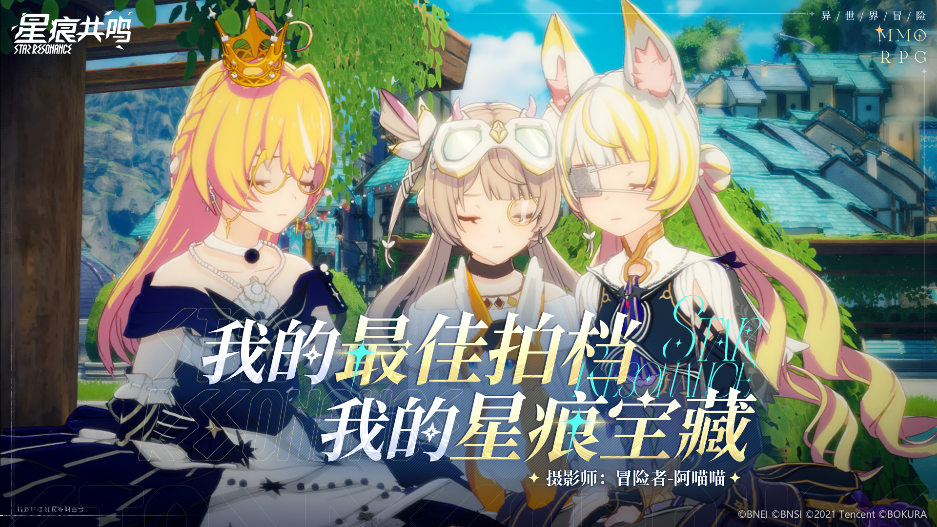 冒险者秀丨我的最佳拍档，我的星痕宝藏！