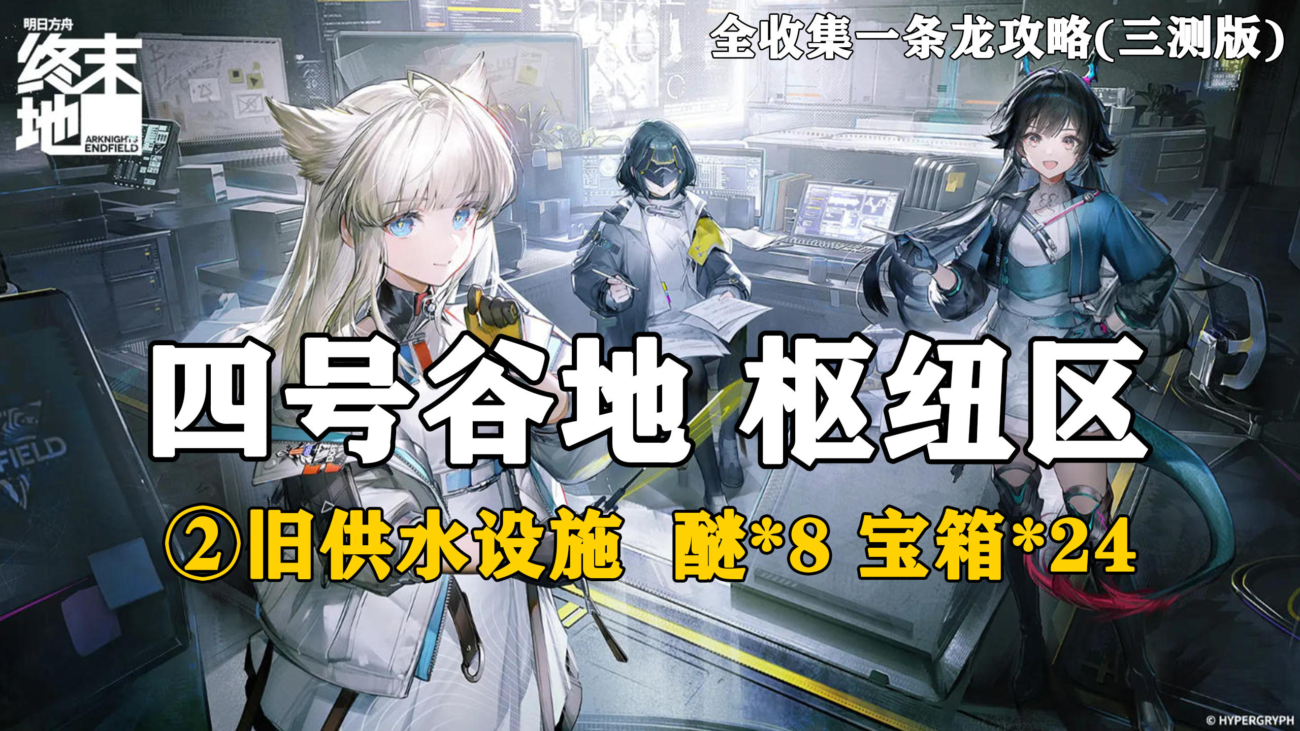 【终末地】四号谷地-枢纽区2全收集一条龙攻略(三测版)