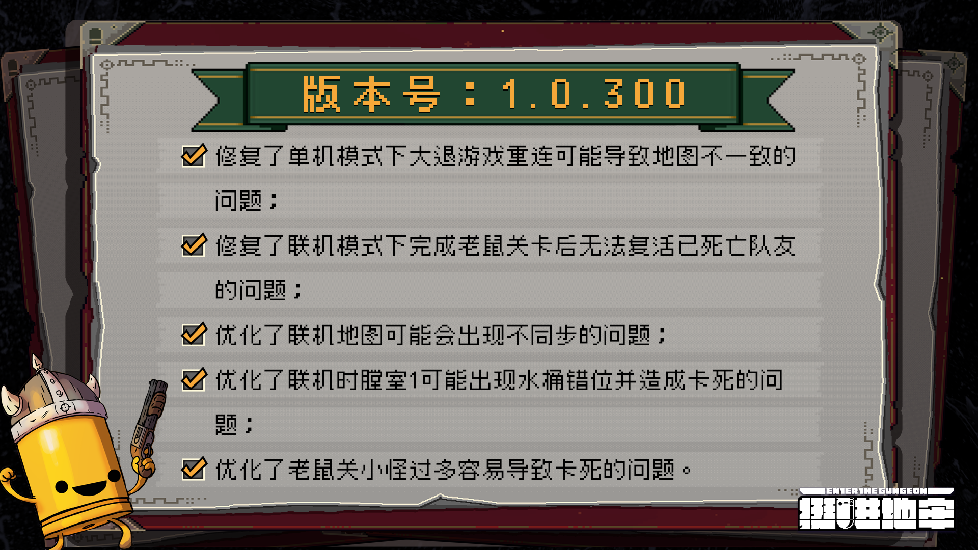 【1.0.3版本更新】地图不一致问题修复、老鼠关卡后复活队友等