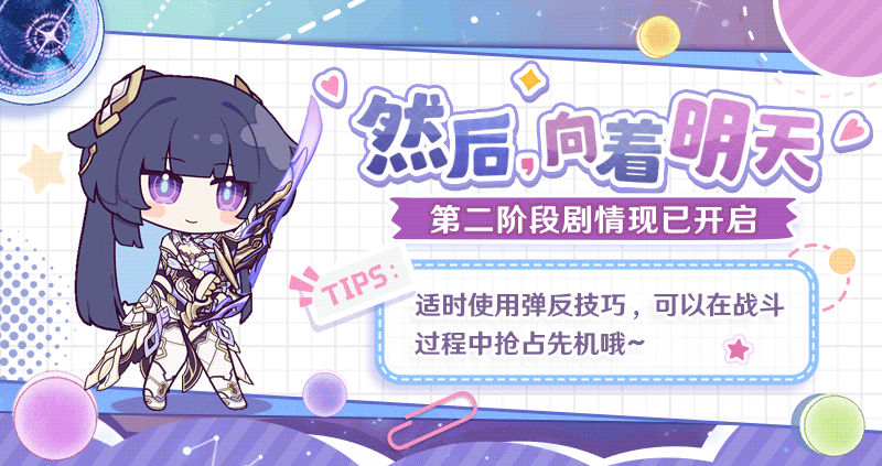 ★「然后，向着明天」第二阶段剧情现已开启★