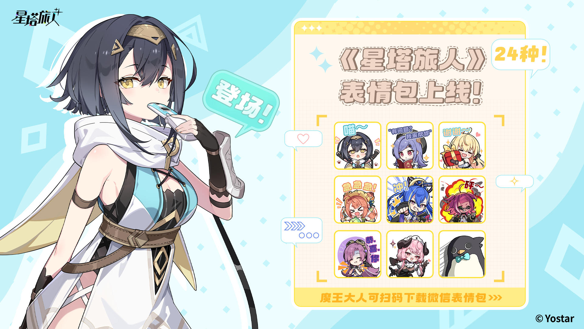 《星塔旅人》表情包「星塔日常篇第0期」现已开放下载