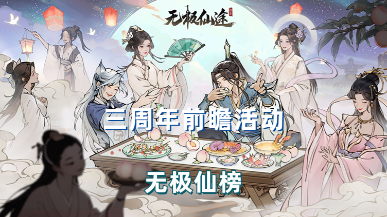 （已开奖）【三周年前瞻活动第三弹】三周年无极榜名单招募，丰富奖励参与即送~（内含礼包码）