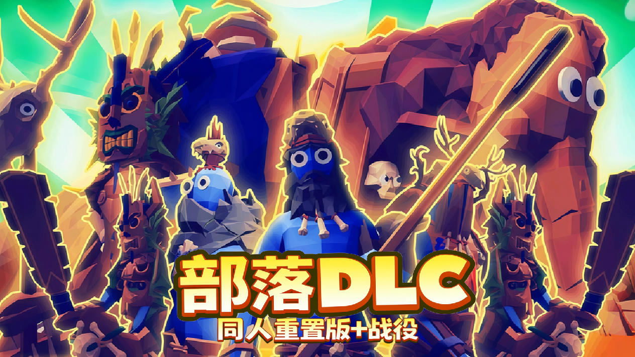 部落DLC同人重置版进度