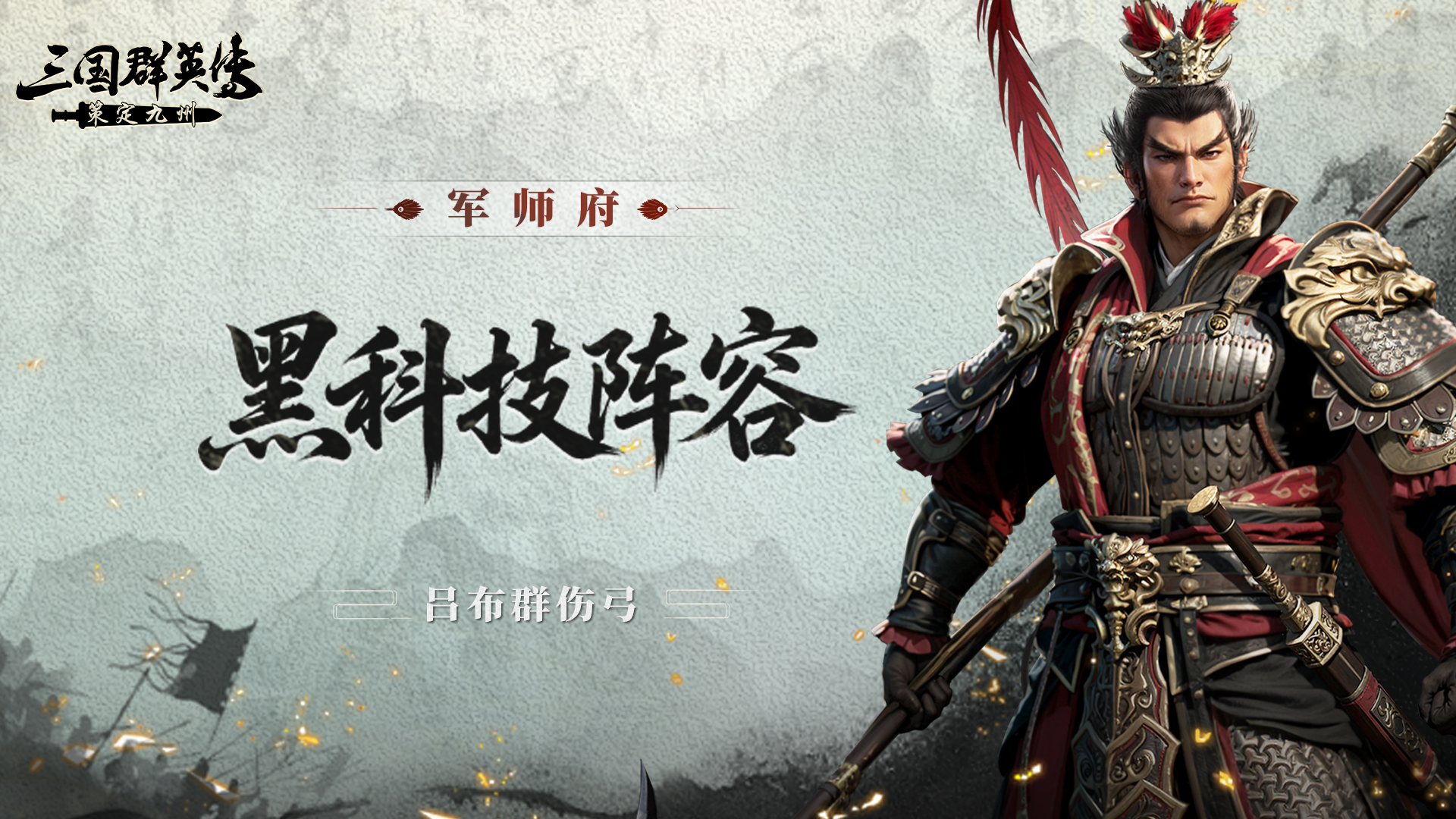 军师府丨吕布还能后排收割？黑科技阵容有说法！ 22/40