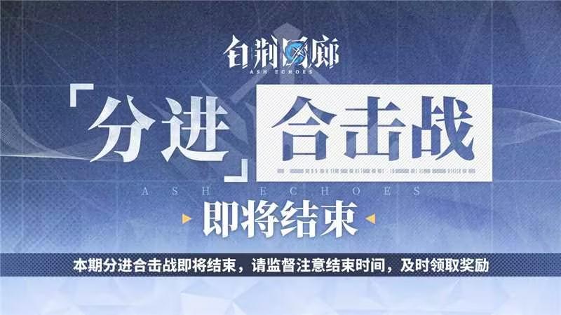 本期「分进合击战」结束提醒