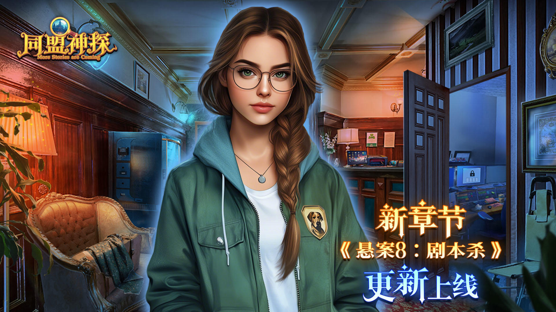 1月22日更新公告|《同盟神探》第152章：“悬案8：剧本杀”