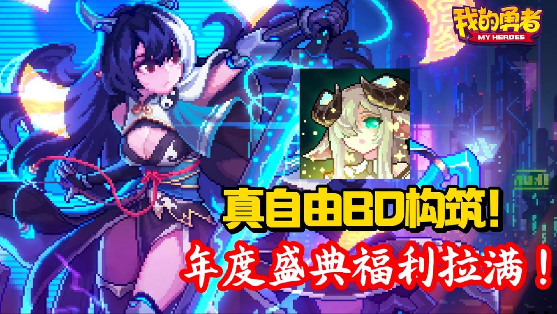 BD构筑爽到飞起，我的勇者年度盛典上线！