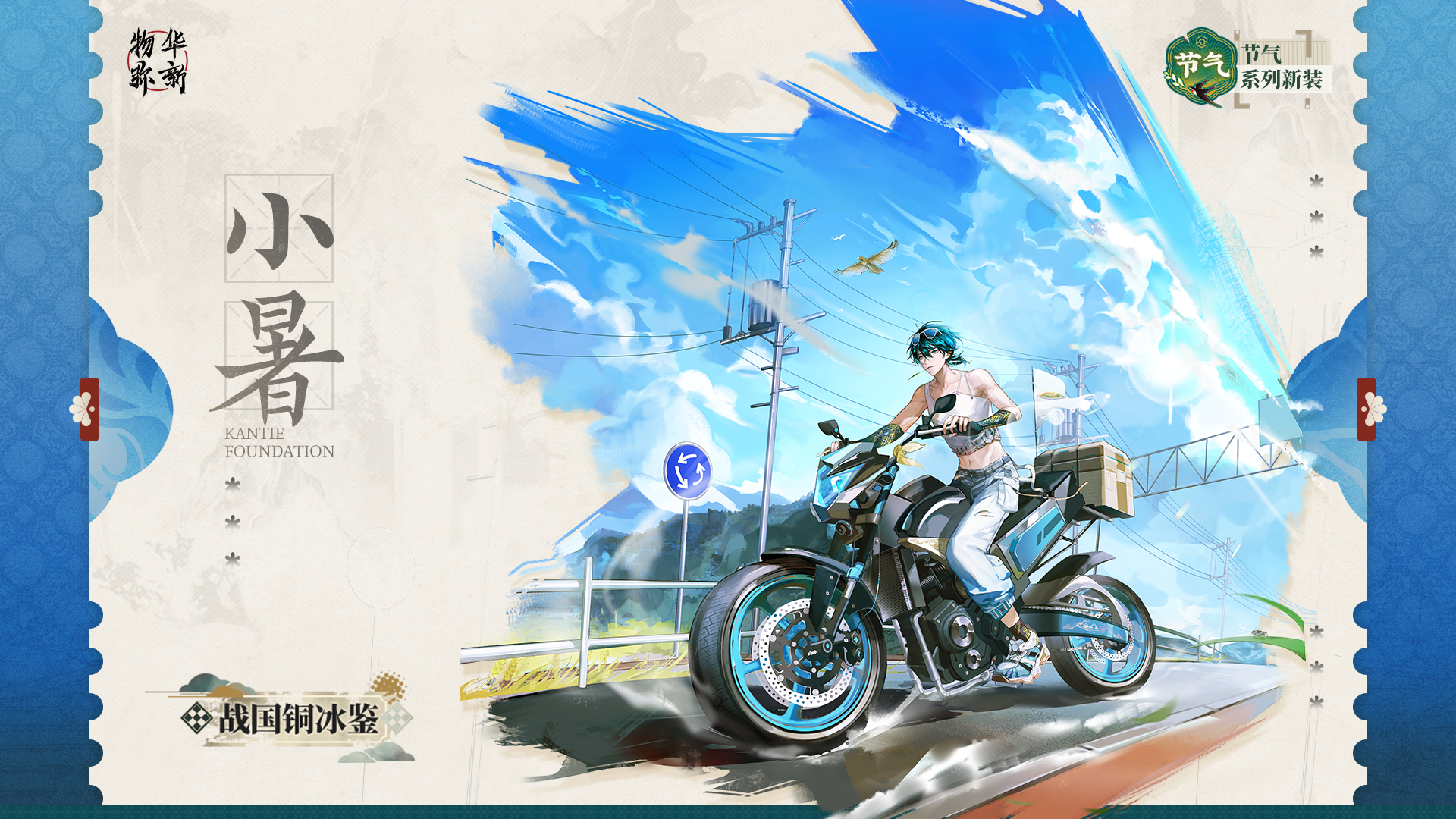 节气系列衣装｜战国铜冰鉴「小暑」