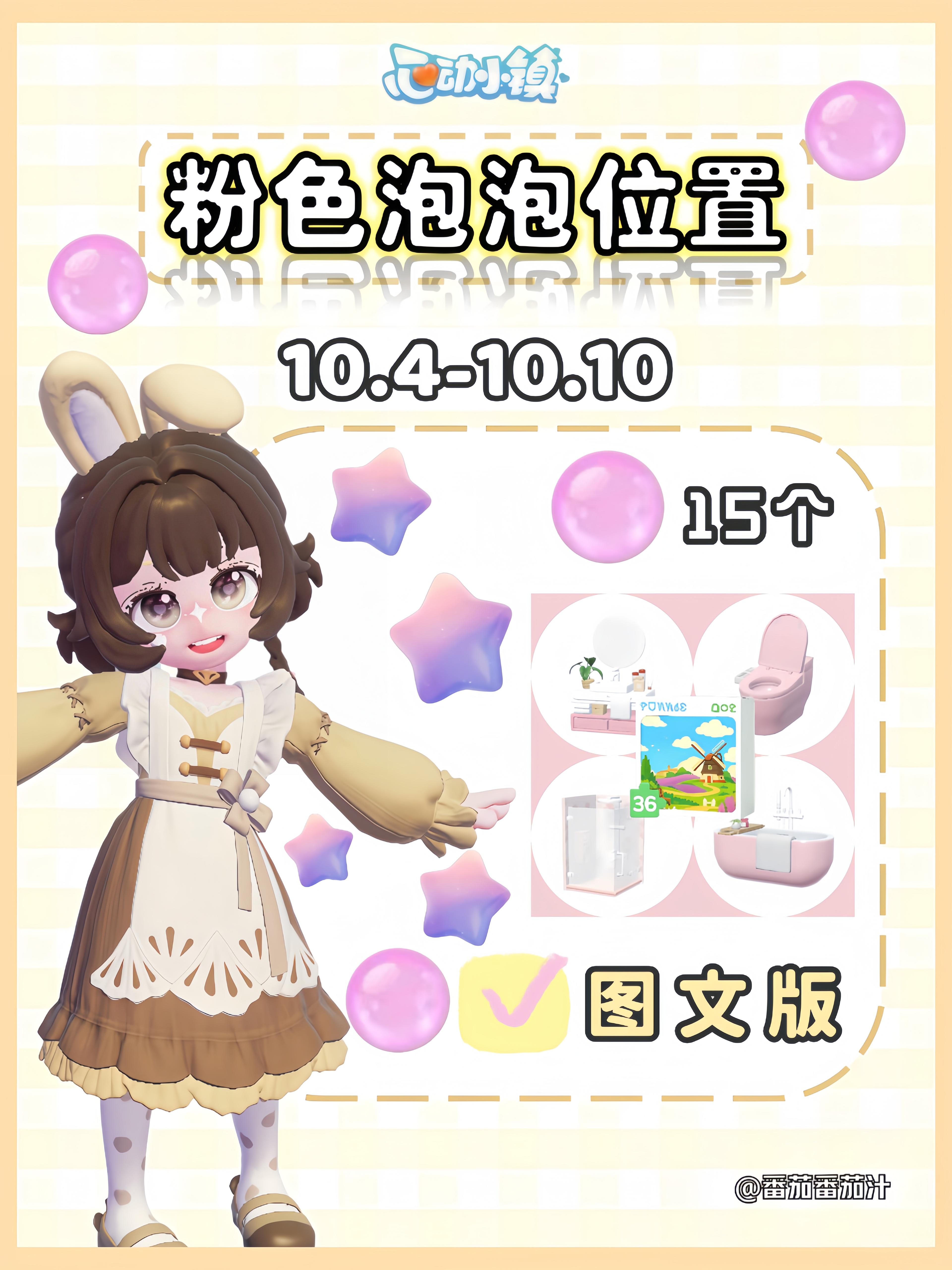 心动小镇 10.4-10.10粉色泡泡位置攻略截图