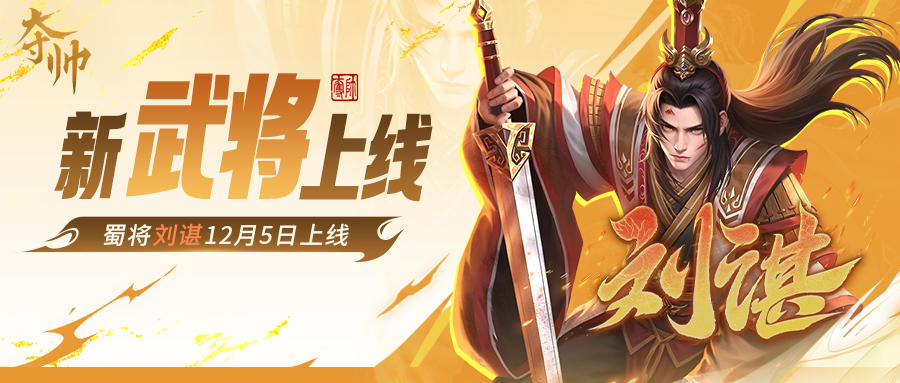 新武将刘谌上线！