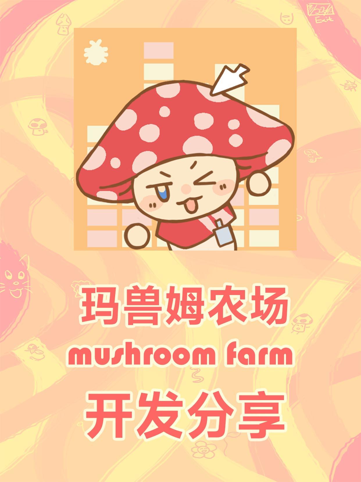 【哈基米碎碎念02】蘑蘑头诞生记