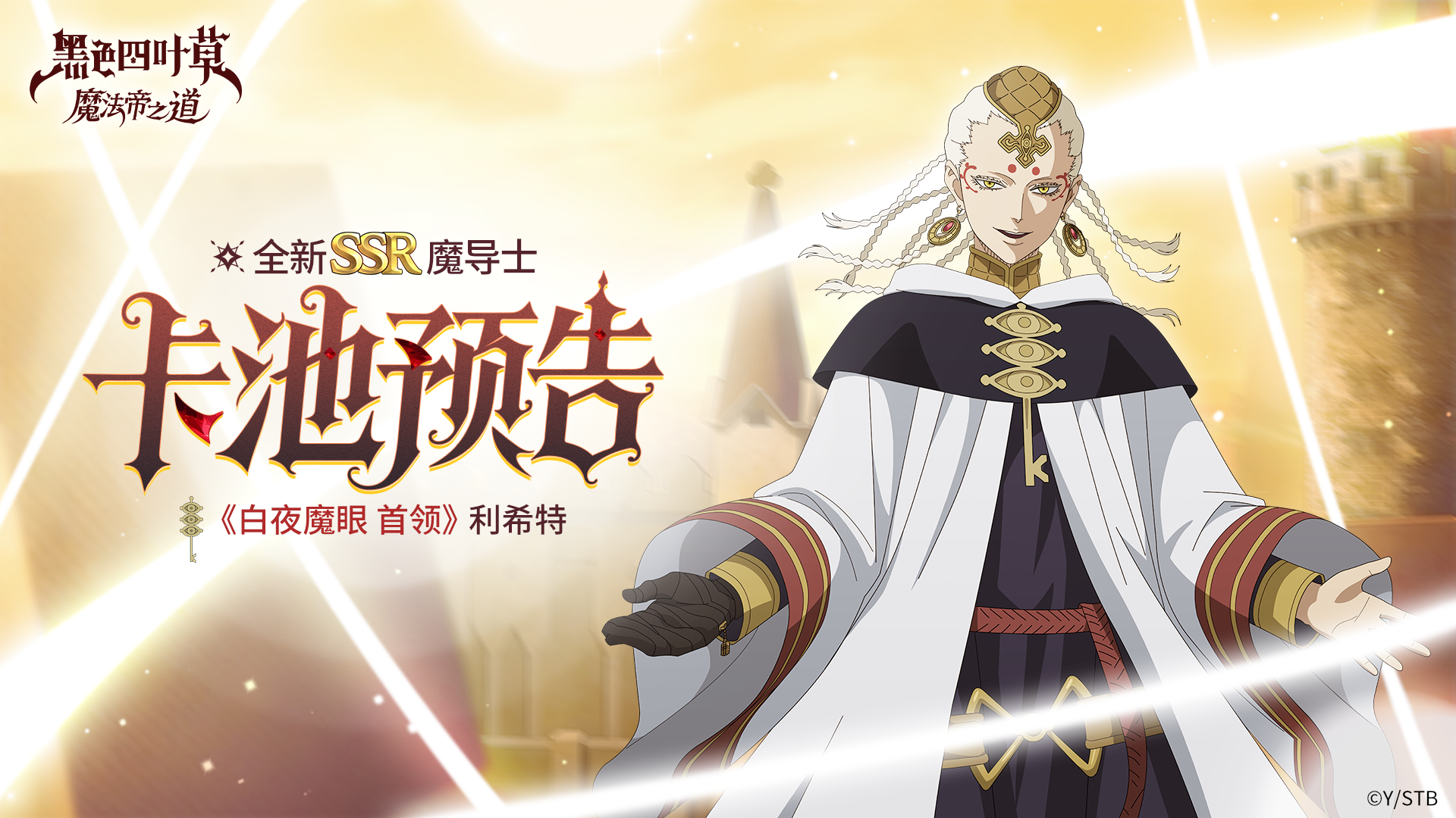 更新预告 | 《白夜魔眼 首领》利希特登场！登录即领三叶草召唤券