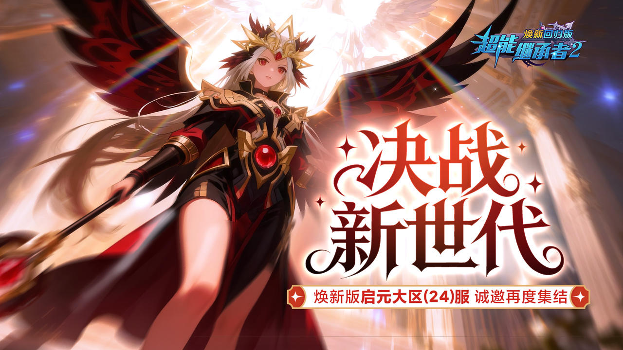 开服公告丨《超能继承者2》12月5日新服开启公告