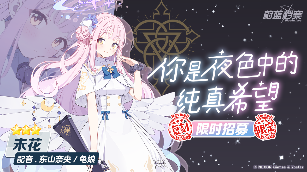 庆典复刻招募【你是夜色中的纯真希望】即将开启！