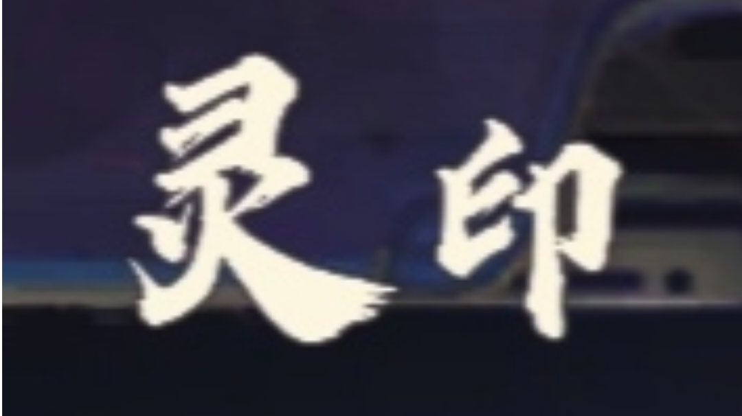 【山海创造营】灵印平衡性调整，新增灵印