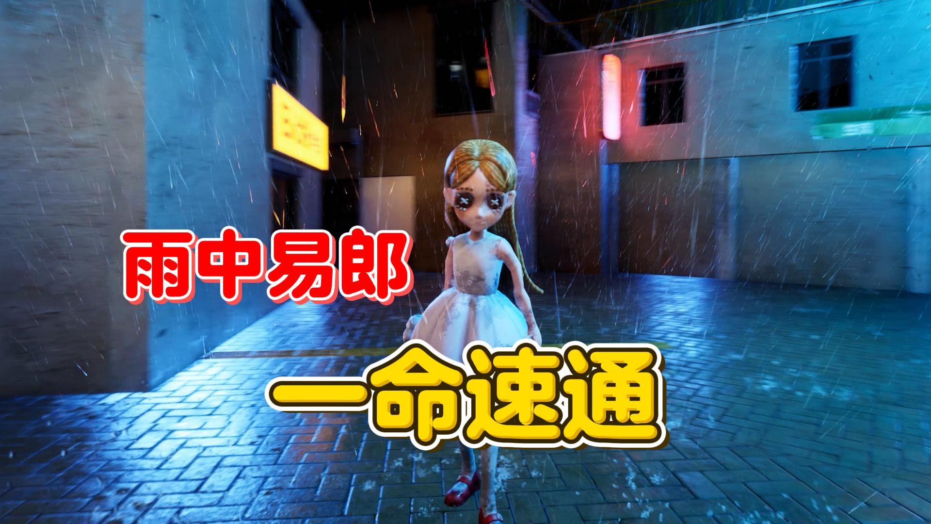 雨中易郎 一命速通【第五兔格】