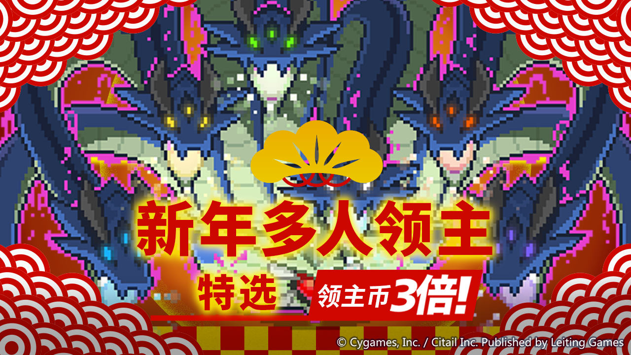 「新年多人领主特选」活动预告