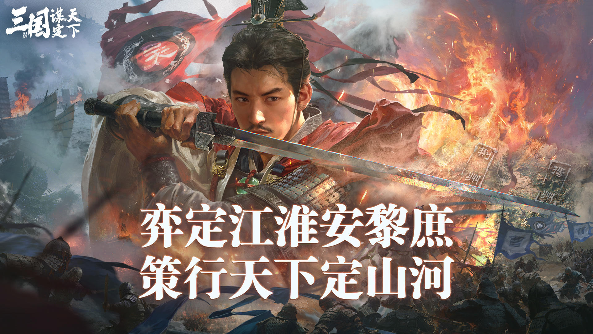 问鼎赛季全新剧本「弈定江淮」| 第一批次服务器开启，赛季PV发布