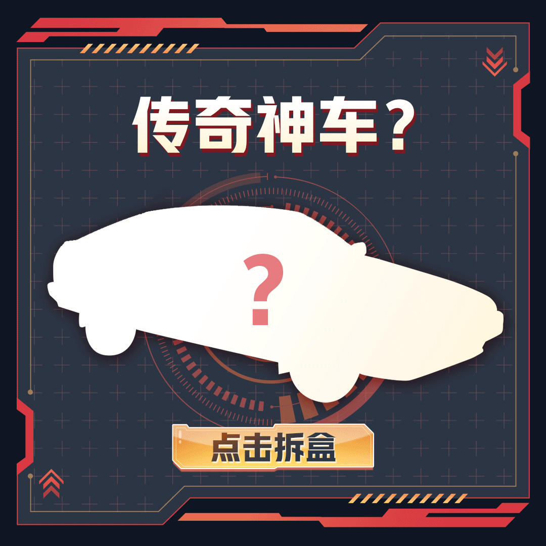 明天《巅峰极速》就要在Chinajoy见面啦，大家都十分关心的传奇神车，现已来到上海！这个超级盲盒究竟会开出怎样的惊喜呢？快去Chinajoy现场亲自“开盒”吧~
距离首发新车揭幕仅剩1天！为了让大家能获取更多首发新车的线索拿下钻石奖励，我们还为大家准备了含有重要线索的“巅峰潮酷盲盒”！不仅能解锁新车、新赛道等与新版本相关的线索，还有机会获取盲盒中的神秘礼物哦~
快戳下方动图开启盲盒吧！👇🏻👇🏻