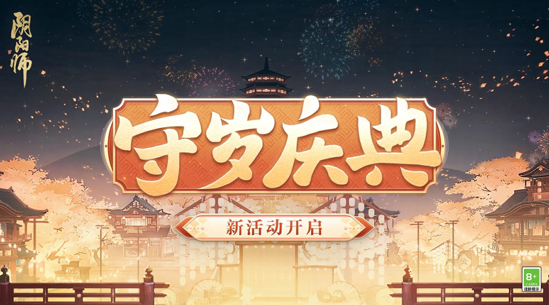 ☆「守岁庆典」活动开启☆