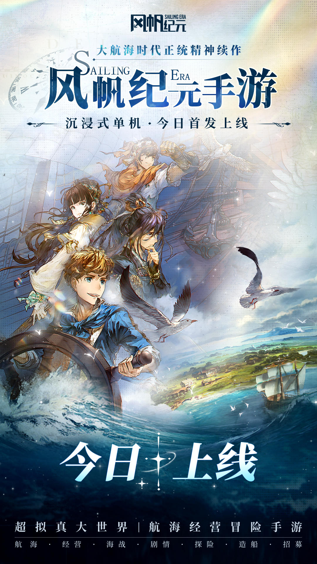 风帆纪元手游今日上线！