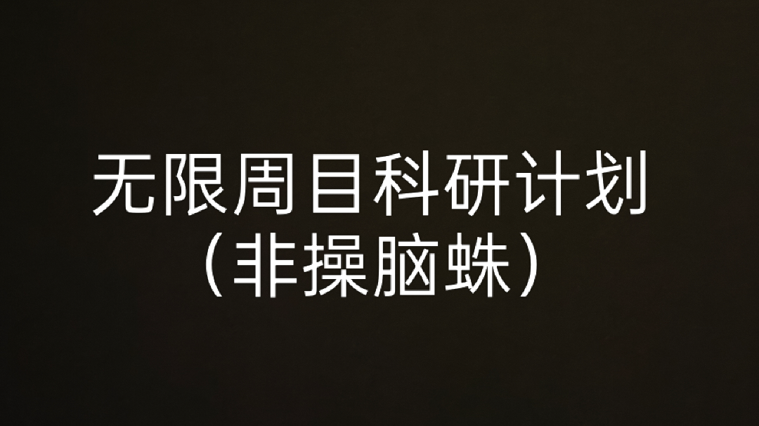 无限周目科研计划 之 戏命师-迷雾