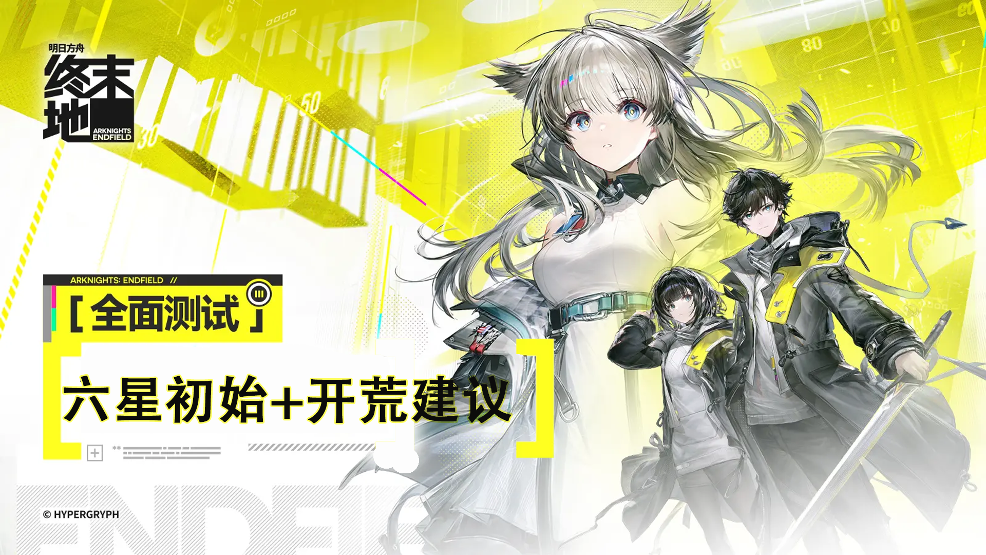 【三测】六星初始+开荒建议