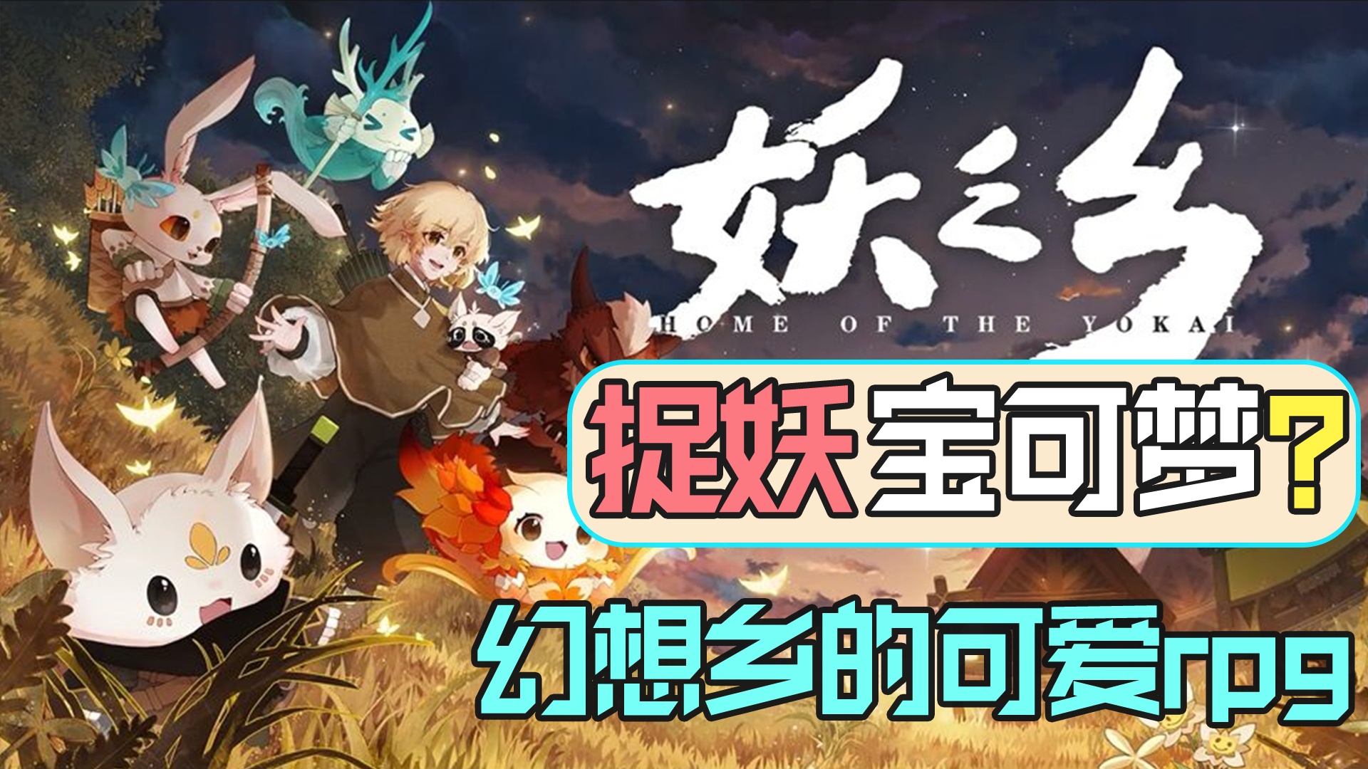 【steam将移植】捉妖版宝可梦？捕抓可爱妖精的奇幻RPG！