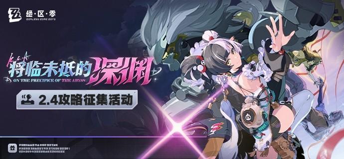 将临未抵的深渊12.4版本攻略征集活动开启！