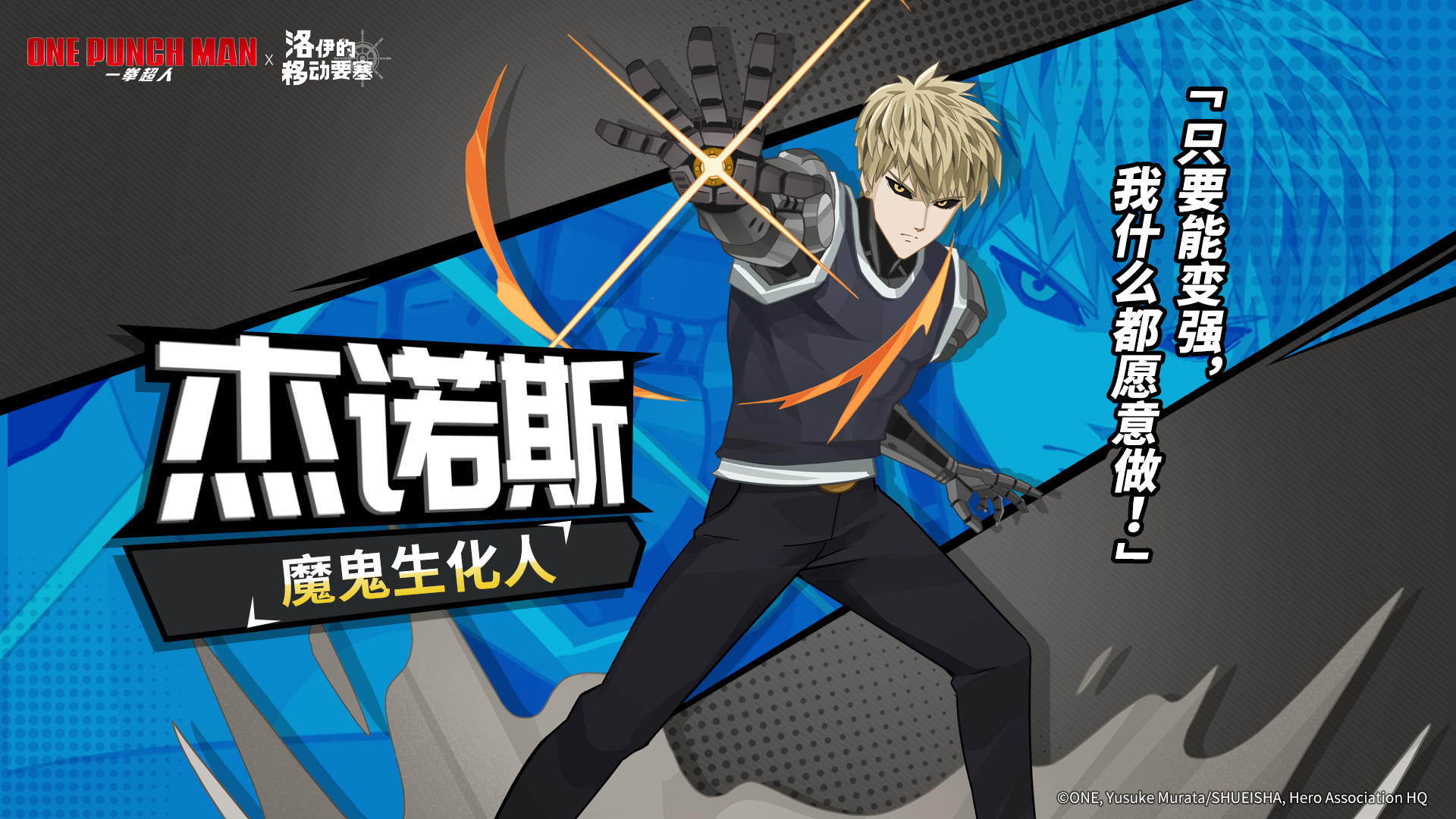 联动英雄 | 魔鬼生化人-杰诺斯