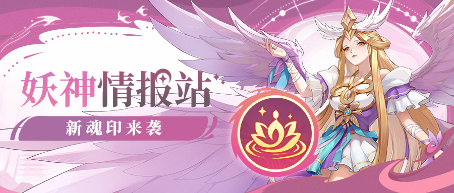 妖神情报站丨坚若磐石！全新魂印【莲华】降临