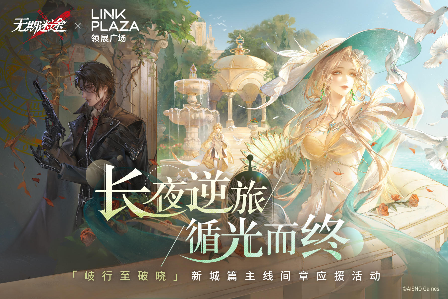 【预告】「歧行至破晓」新城篇主线间章应援活动即将开启