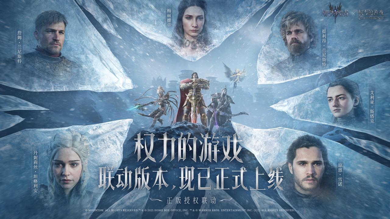 权力的游戏联动版本，现已正式上线！