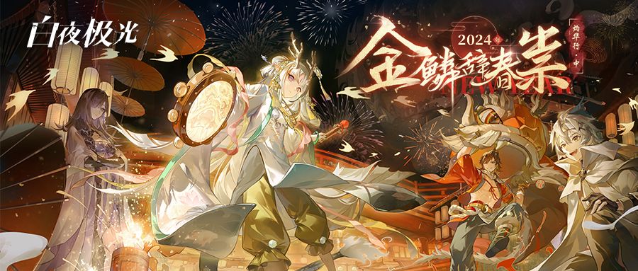 「金麟辞春祟 灼华行·中」开启,集福卡活动上线,近期情报速递