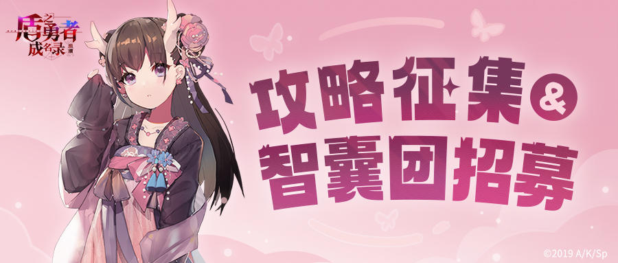 【已开奖】【有奖活动】版本攻略征集＆“勇者智囊团”招募