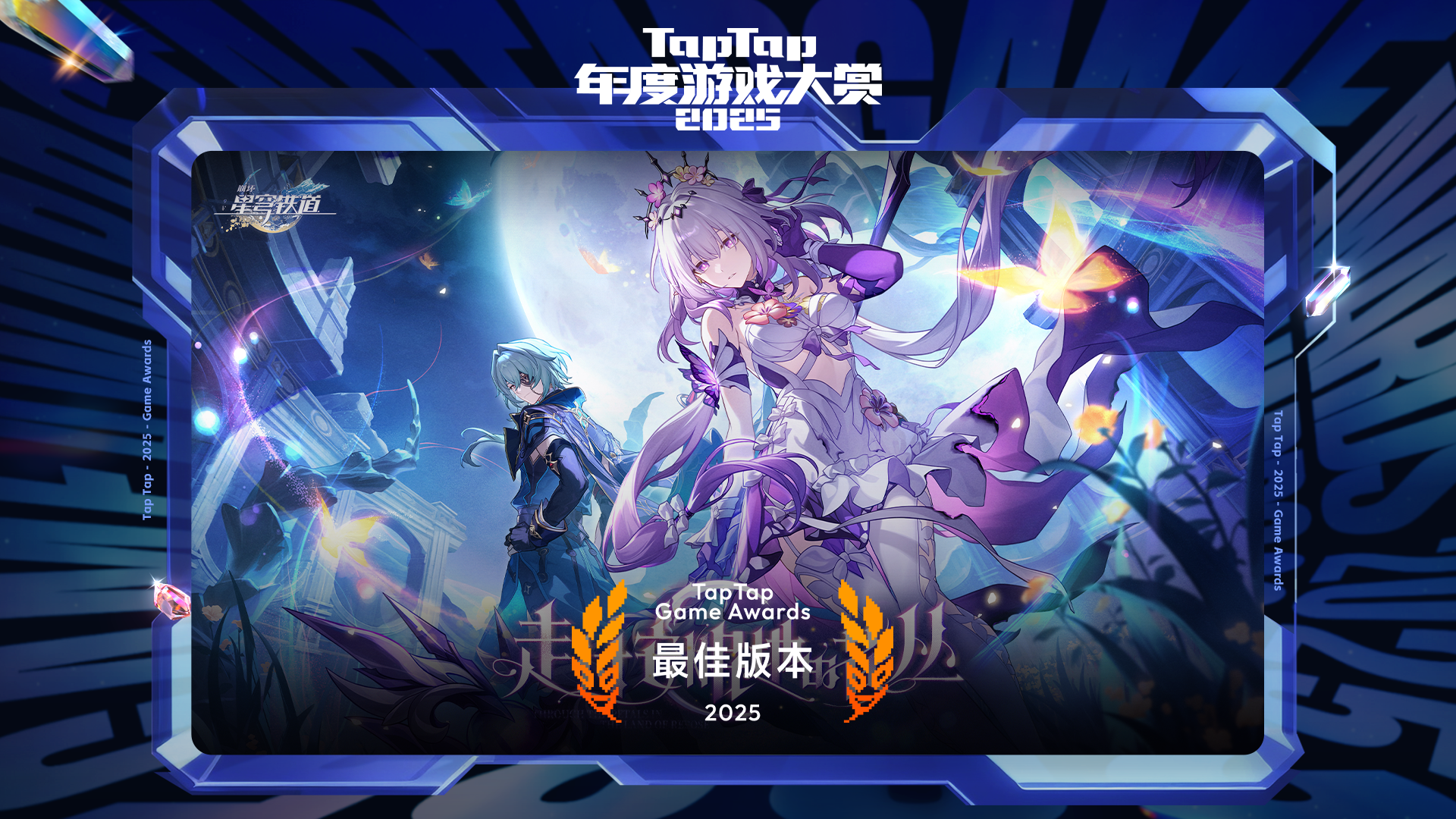 2025 TapTap 年度游戏大赏颁奖礼｜最佳版本——崩坏：星穹铁道