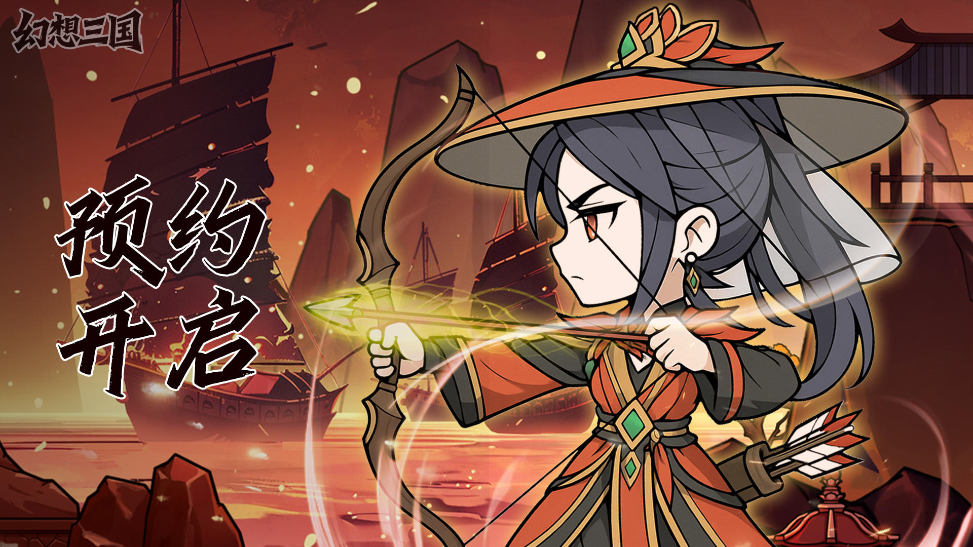 《幻想三国》火热预约中，开启你的三国梦幻之旅🔥！